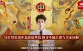 《最美中轴线》特别直播：与甘望星漫游北海琼华岛，探寻中轴古建与皇家园林