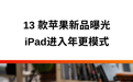 13款苹果新品曝光，iPad进入年更模式
