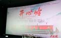 首部高原铁路题材电影《开心岭》在青海西宁首映