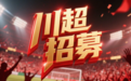 “川超”9月开启：分三阶段角逐，成都354人竞逐球队席位