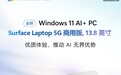微软全新 Surface Laptop 5G 商用版（13.8 英寸）发售
