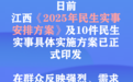 SVG海报 | 增加29.2亿元托起十件民生实事，2025年江西这些民生实事将落地！