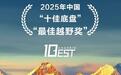 2025中国十佳底盘、最佳越野奖，猛士M817硬核实力铸就行业标杆