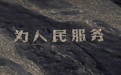 用20吨石头修复戈壁滩“为人民服务”地标，当事人：花费约1万元，修复是临时起意