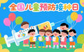 全国儿童预防接种日｜这份疫苗接种时间表请收好！