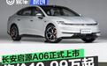 长安启源A06正式上市 售价10.99万元起