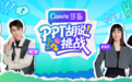 Canva可画发起“PPT胡说挑战”，以 AI 赋能引领创意表达新范式