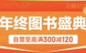 全年阅读需求一步到位 京东12.12图书年终盛典自营好书享至高满300减120