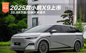 2025款小鹏X9上市 35.98万起/比强大更强大