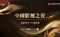 与经典相逢，绘光影未来！“2025中国影视之夜”邀您赴约