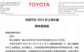 丰田中国成为2025上海车展首家 “包机酒”车企