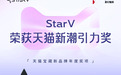 星纪魅族 StarV 荣膺天猫宝藏新品牌「新潮引力奖」