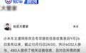 小米通报车主受网暴进展：已有480人提供相关证据