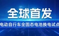 全球首发！智租换电开启全固态电池换电试点