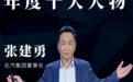 张建勇的算盘激发了北汽的活力｜2024年度十大人物