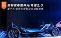 吉利发布雷神AI电混2.0 AI场景引擎智能体