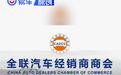 全联汽车经销商商会：呼吁车企优化政策 缩短返利兑现账期