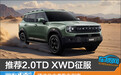 推荐2.0TD XWD征服 捷途自由者购车指南