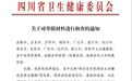 药企被举报贿赂四川超百位医生，有涉事者仍正常工作