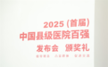 《2025（首届）中国县级医院百强》北京大学发布(名单附后)