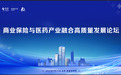 商业保险与医药产业融合高质量发展论坛亮点释放，深度解码带病体保险发展