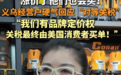 义乌老板娘“霸气放话”，背后满满中国底气