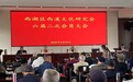 杭州西溪文化研究会年会盛大举行：21载深耕湿地文脉，共绘“大西溪文化”新图景