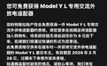 价值 599 元，特斯拉 Model Y L 专用交流外放电适配器免费送