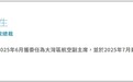 大湾区航空高层变动：前香港航空董事长接任行政总裁，曾志伟加入董事会