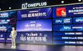 手游杀入165FPS超高帧时代，一加海量自研黑科技炸场，总裁现场剧透Ultra新机
