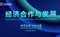 上海财经大学iMBA项目【世界视角·中国力量】：经济合作与发展主题讲座顺利举办
