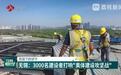 【高温下的坚守】江苏：奋战在建设一线 他们用汗水为城市添砖加瓦