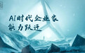陈春花：AI时代企业家能力跃迁——从技术适应者到生态构建者