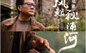 蒋光耘编剧，电影《风起秋浦河》5月23日上映