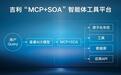 吉利汽车全球首发「MCP+SOA智能体工具应用平台」