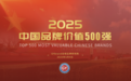 2025中国品牌价值500强名单分布 中国500最具价值品牌排名一览表