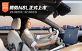 29.98万元-32.98万元！腾势N8L正式上市