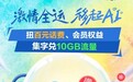 《激情全运，移起AI》宣传片首发，广东移动解锁AI全运新体验