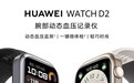 华为 WATCH D2 智能手表获 HarmonyOS 5.1.0.32 升级