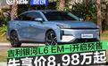 吉利银河L6 EM-i开启预售 预售先享提车价8.98万元起