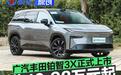 广汽丰田铂智3X正式上市 售10.98万元起