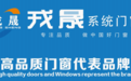 匠心铸就完美，戎晟系统门窗：做消费者放心的“高品质门窗代表品牌”