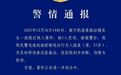 南宁机场发生殴打他人案件致1人受伤，警方通报