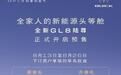 综合续航里程1450km 别克全新GL8陆尊开启预售