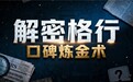 口碑炼金术：全网口碑第一的格行随身WiFi信任生产逻辑