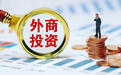 同比增长15%！去年享受递延纳税政策外商在华再投资金额达1622.8亿元