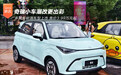 奇瑞多款新能源车型上市 售价3.99万元起