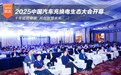 十年答卷 2025中国汽车充换电生态大会开幕