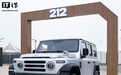 212 T01 越野车“检阅官升级款”上市，17.29 万元