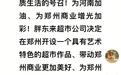 18年来再次对外扩张，胖东来欲落子郑州：高铁枢纽+流量商超如何搅动当地商业格局？